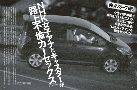 カーセックス アナウンサー|早川美奈アナと斉藤孝信の車内不倫FRIDAYと現在。その後に結。